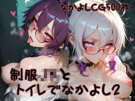 制服JKとトイレでなかよし2(なかよち企画) [d_757894]