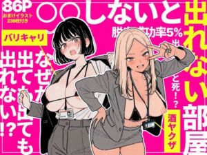 ◯◯しないと出れない部屋でパワハラ同期とアルハラ上司を性奴●にした物語(ちくびはんたー) [d_757912]