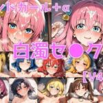 バンドガール＋α 白濁セ◯クスV4.5【陰毛あり版】(AI’s slave) [d_757917]