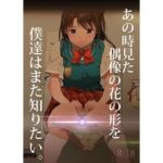 あの時見た偶像の花の形を僕達はまた知りたい。(イラぽん牧場物語) [d_757919]