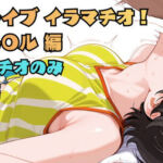 ホ〇ライブ イラマチオ！ 大空ス〇ル編(あなた) [d_757920]