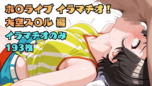 ホ〇ライブ イラマチオ！ 大空ス〇ル編(あなた) [d_757920]