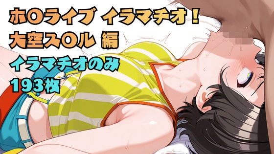 ホ〇ライブ イラマチオ！ 大空ス〇ル編(あなた) [d_757920]