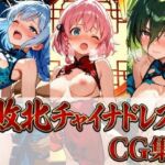 敗北チャイナドレスCG集 442枚(しーじ) [d_757922]
