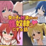 女の子をH漬けにして性奴●にする話 〜ぼざろヒロインズ編〜(もっふている) [d_757924]