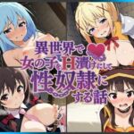 異世界で女の子をH漬けにして性奴●にする話 〜このすばヒロインズ編〜(もっふている) [d_757925]