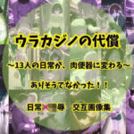 ウラカジノの代償(そやけども) [d_757926]