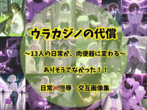 ウラカジノの代償(そやけども) [d_757926]