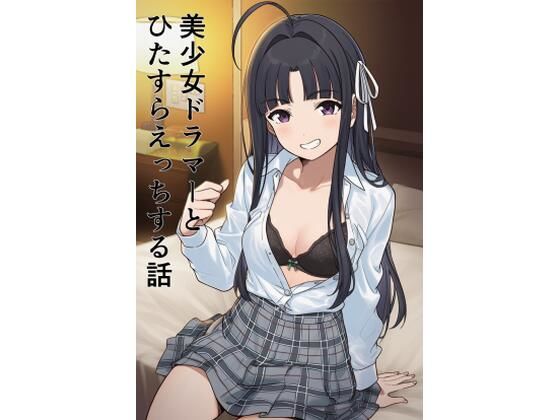 美少女ドラマーとひたすらえっちする話(EITA) [d_757931]