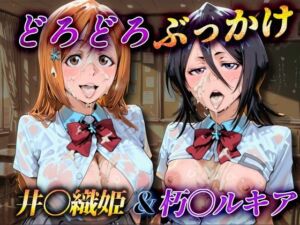 どろどろぶっかけ  井〇織姫＆朽〇ルキアア(ぶっかけちゃま) [d_757932]