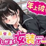 【逆おしがま】年上彼女とおしがま女装デート〜ADV式音声作品〜(お漏らしふぇち部) [d_757937]
