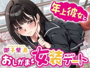 【逆おしがま】年上彼女とおしがま女装デート〜ADV式音声作品〜(お漏らしふぇち部) [d_757937]