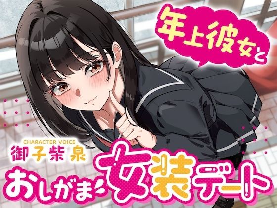 【逆おしがま】年上彼女とおしがま女装デート〜ADV式音声作品〜(お漏らしふぇち部) [d_757937]
