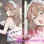 目覚めたらあの子のご主人様だった マリヤ・ミハイロヴナ・九条 編(GenmaiKurozu) [d_757949]