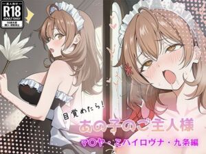 目覚めたらあの子のご主人様だった マリヤ・ミハイロヴナ・九条 編(GenmaiKurozu) [d_757949]