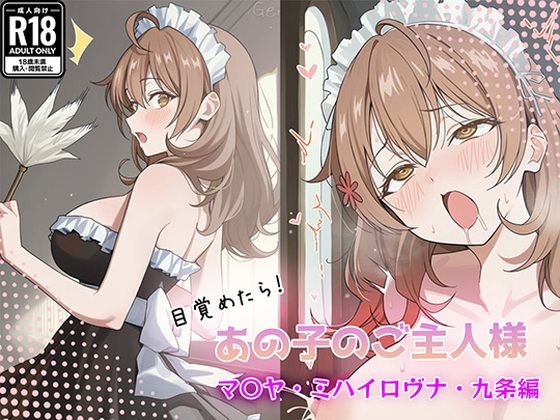 目覚めたらあの子のご主人様だった マリヤ・ミハイロヴナ・九条 編(GenmaiKurozu) [d_757949]