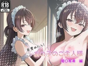 目覚めたらあの子のご主人様だった 周〇有希編(GenmaiKurozu) [d_757950]