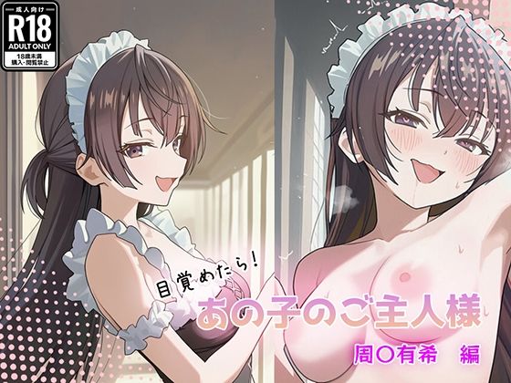 目覚めたらあの子のご主人様だった 周〇有希編(GenmaiKurozu) [d_757950]