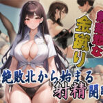 女闘士の無慈悲な金蹴り 〜悶絶敗北から始まる射精開眼〜(つながりラボ) [d_757956]