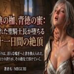 『聖典の枷、背徳の蜜:汚された聖騎士長が堕ちる三十一日間の絶頂』(ある作家) [d_757965]