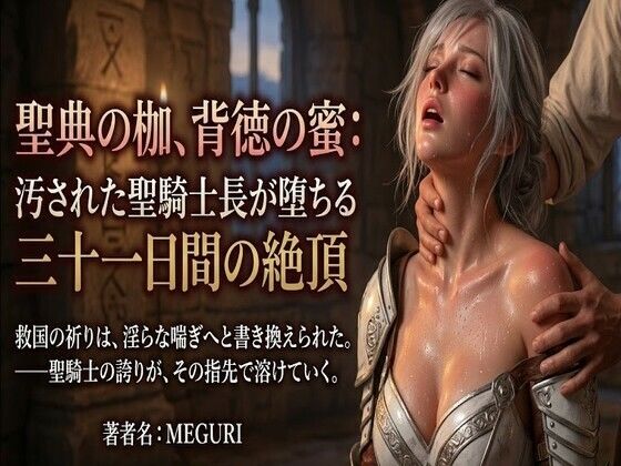 『聖典の枷、背徳の蜜:汚された聖騎士長が堕ちる三十一日間の絶頂』(ある作家) [d_757965]