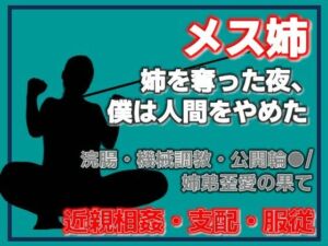 姉奪（あねとり） ―弟による姉・完全調教記録(Aine Grace) [d_757971]