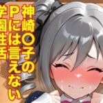 神崎蘭子のPには言えない学園性活(モッチ) [d_757974]