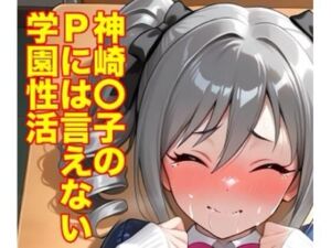 神崎蘭子のPには言えない学園性活(モッチ) [d_757974]