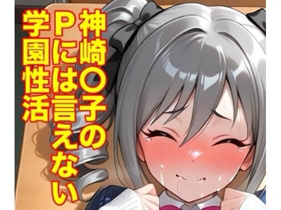 神崎蘭子のPには言えない学園性活(モッチ) [d_757974]