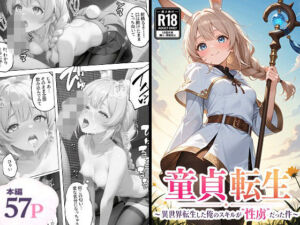 童貞転生 〜異世界転生した俺のスキルが性虜だった件〜(エロテロ本舗) [d_757976]