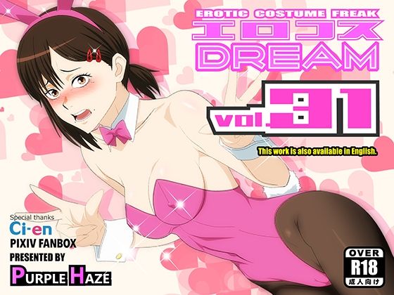 エロコスDREAM 31(PURPLE HAZE) [d_757982]