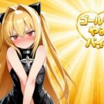 ゴールデンやみバイト(おーるおっけー) [d_757983]
