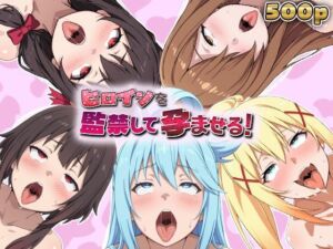 ヒロインを監禁して孕ませる！この◯ば編(あーともーめんと。) [d_757992]