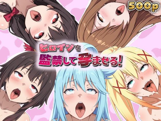 ヒロインを監禁して孕ませる！この◯ば編(あーともーめんと。) [d_757992]