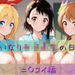 いいなり女子校生の日常〜ニ〇コイ編〜(あわだま) [d_758000]