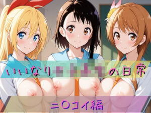 いいなり女子校生の日常〜ニ〇コイ編〜(あわだま) [d_758000]