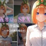 五等分のSEX  学園編  〜中〇四葉の場合〜(中尾レオ) [d_758001]