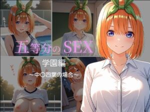 五等分のSEX  学園編  〜中〇四葉の場合〜(中尾レオ) [d_758001]