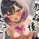 放課後ビッチ(おもちつき) [d_758006]