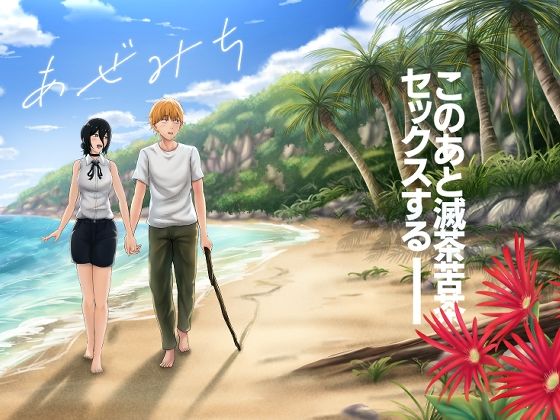 あぜみち(ひるあんどん) [d_758012]