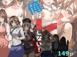 俺は結婚しない！(アルケオエイビス) [d_758031]