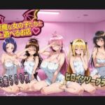 小悪魔な女の子たちと遊べるお店(nerdshop) [d_758035]