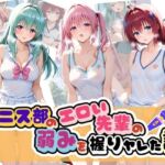 テニス部のエロい先輩の弱みを握りヤレた話 T〇LOVEる(足コキ専門部) [d_758042]