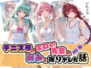 テニス部のエロい先輩の弱みを握りヤレた話 T〇LOVEる Vol.2(足コキ専門部) [d_758051]