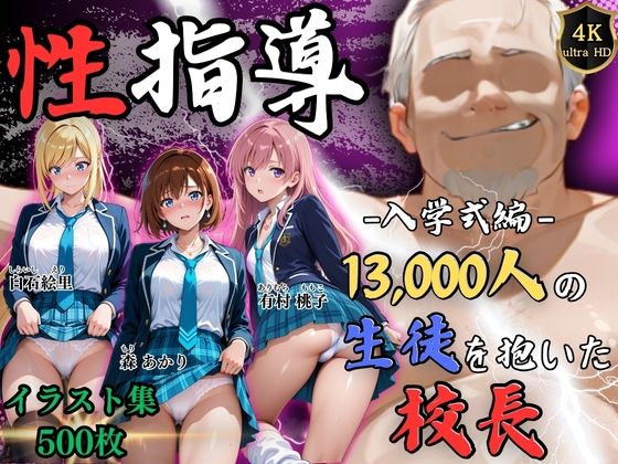 【4Kイラスト】1万3000人の生徒を抱いた校長による女子生徒への性指導（入学式編）(Re:ライト_栄新学園) [d_758068]