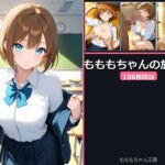 もももちゃんの放課後(もももちゃん工房) [d_758069]