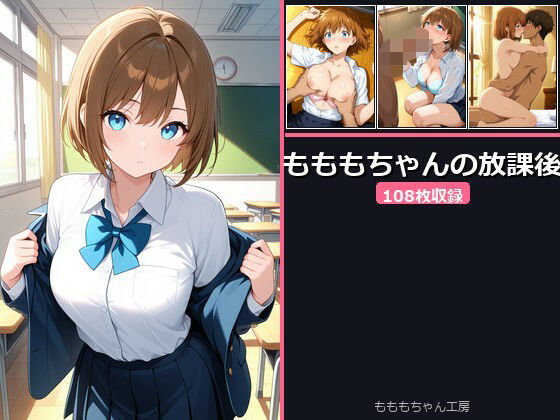 もももちゃんの放課後(もももちゃん工房) [d_758069]