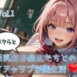 ボクらと巨乳女子校生たちとのイチャラブ学園生活 Vol.1(ひきこもり会) [d_758084]