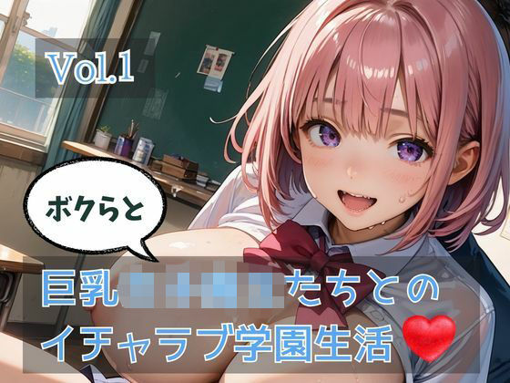 ボクらと巨乳女子校生たちとのイチャラブ学園生活 Vol.1(ひきこもり会) [d_758084]