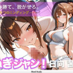 【心理戦】ぬぎジャン！脱衣学園 − 日向茜編 〜ギャルの仮面を剥ぐ脱衣じゃんけん〜(Mewl Studio) [d_758090]
